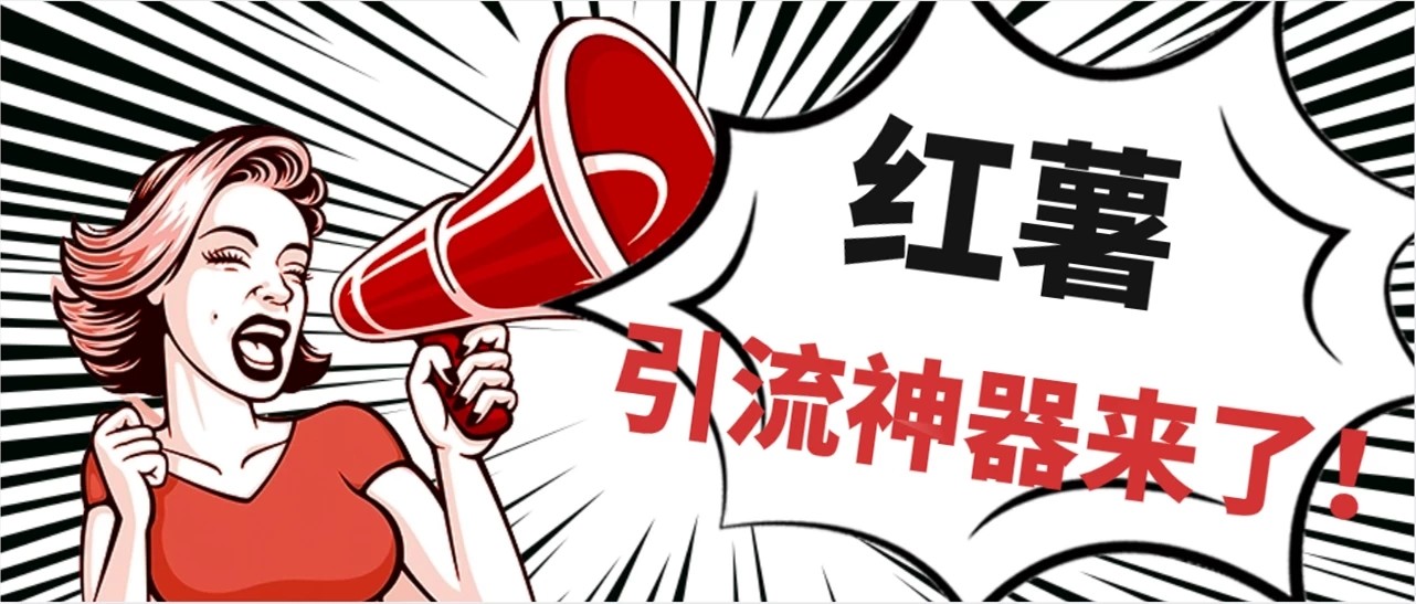 全完首发必备神器!小红薯智能头像点赞多功能防检测版引流神器,让你的账号火速升温!-就去找资源网