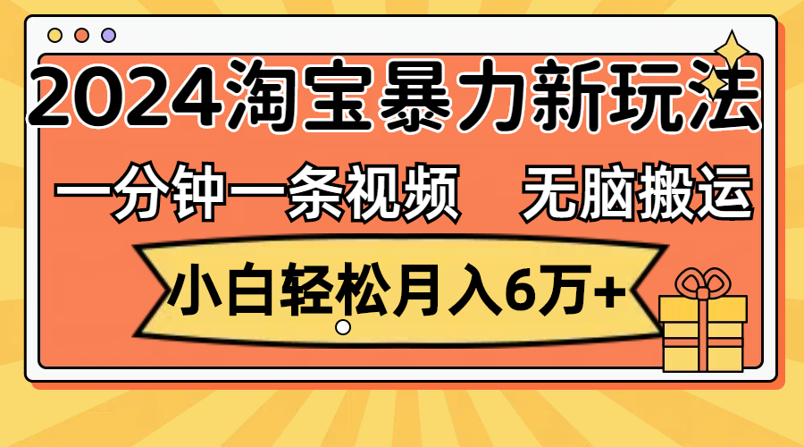 (12239期)一分钟一条视频,无脑搬运,小白轻松月入6万+2024淘宝暴力新玩法,可批量-就去找资源网