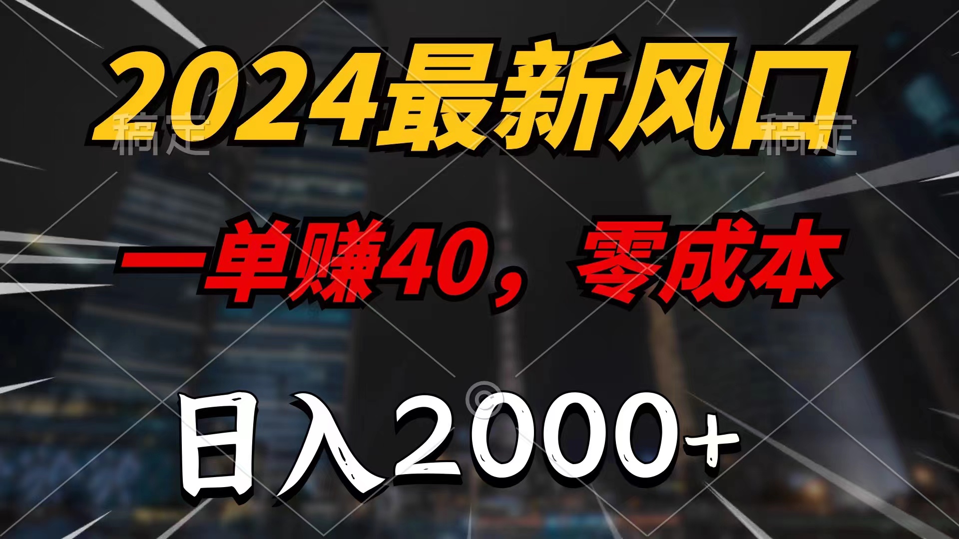 （11696期）2024最新风口项目，一单40，零成本，日入2000+，小白也能100%必赚-就去找资源网