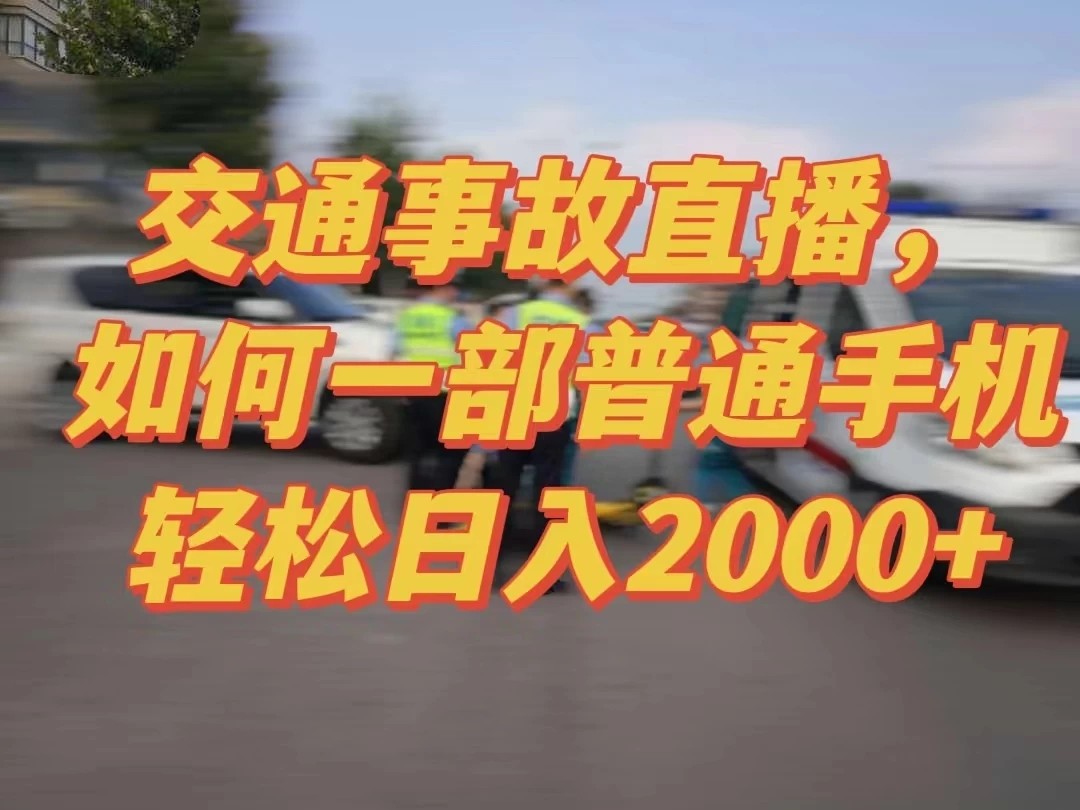 2024最新玩法半无人交通事故直播,实战式教学,轻松日入2000+,人人都可做-就去找资源网