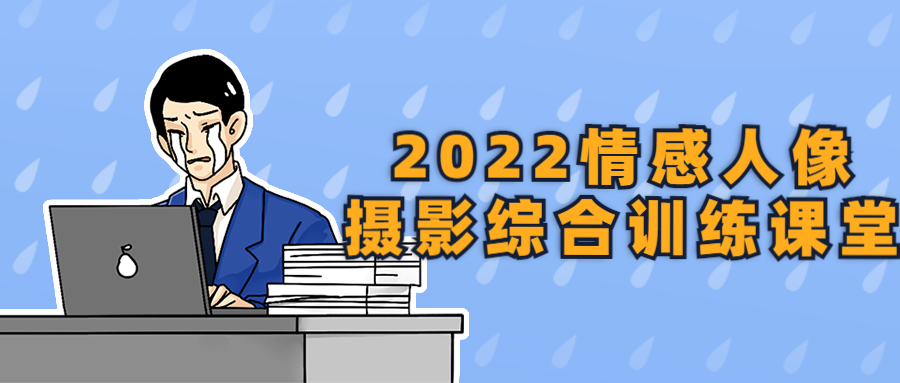 2022情感人像摄影综合训练课堂-就去找资源网
