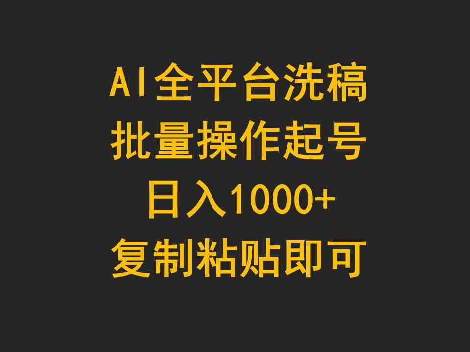 (9878期)AI全平台洗稿,批量操作起号日入1000+复制粘贴即可-就去找资源网
