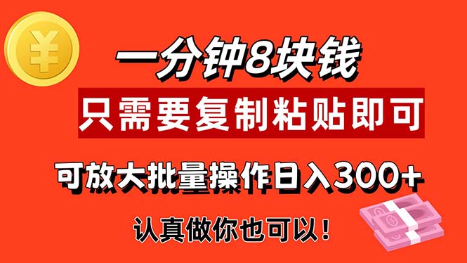 （11627期）1分钟做一个，一个8元，只需要复制粘贴即可，真正动手就有收益的项目-就去找资源网