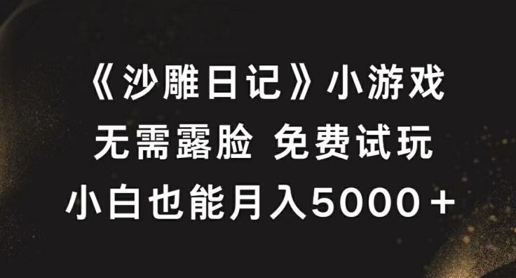 《沙雕日记》小游戏,无需露脸免费试玩,小白也能月入5000+【揭秘】-就去找资源网