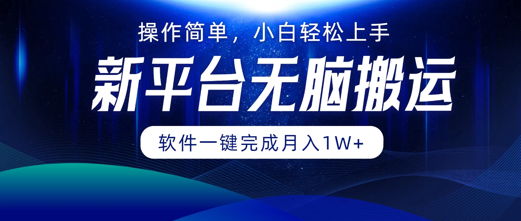 新平台无脑搬运月入1W+软件一键完成，简单无脑小白也能轻松上手-就去找资源网