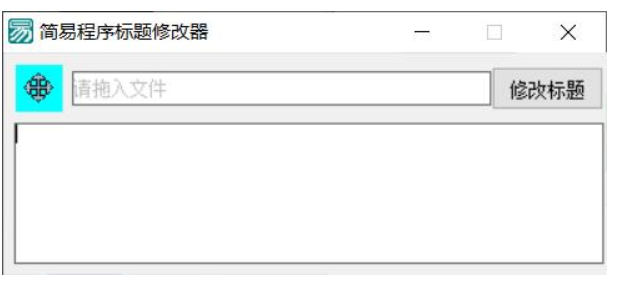 PC软件标题修改器 支持加壳-就去找资源网