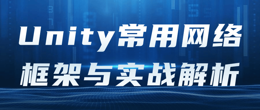 Unity常用网络框架与实战解析-就去找资源网