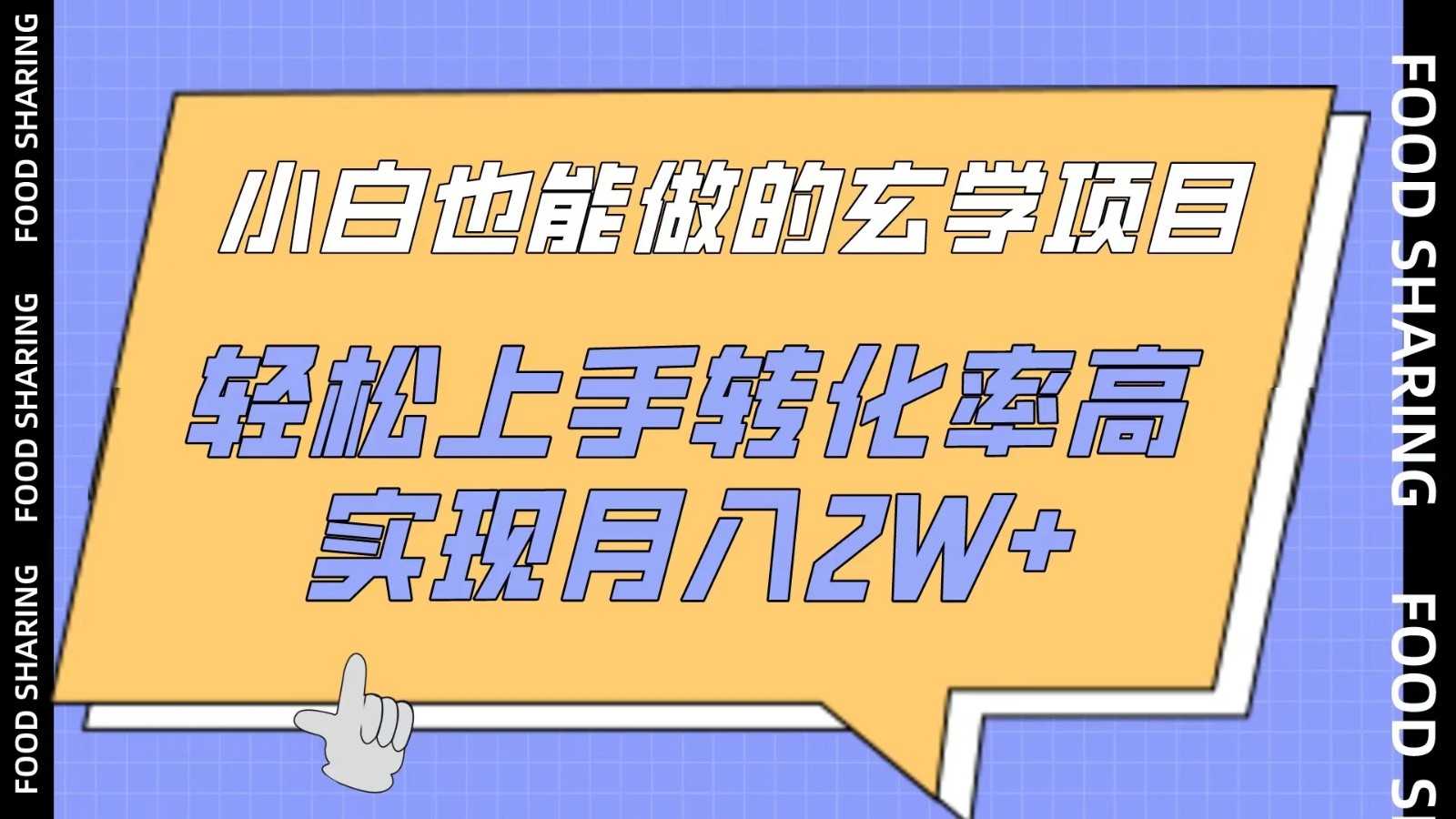 小白也能做的玄学项目，轻松上手转化率高，实现月入2W+-就去找资源网