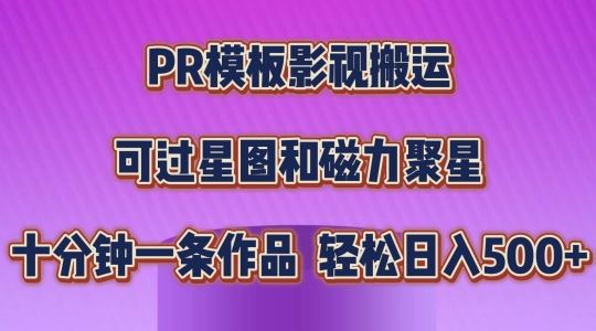 PR模板影视搬运,简单操作即可过原创,可过星图和磁力聚星,轻松日入几张【揭秘】
