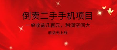 倒卖二手手机项目,一单收益几百元,利润空间大,收益高,收益无上线【揭秘】-就去找资源网