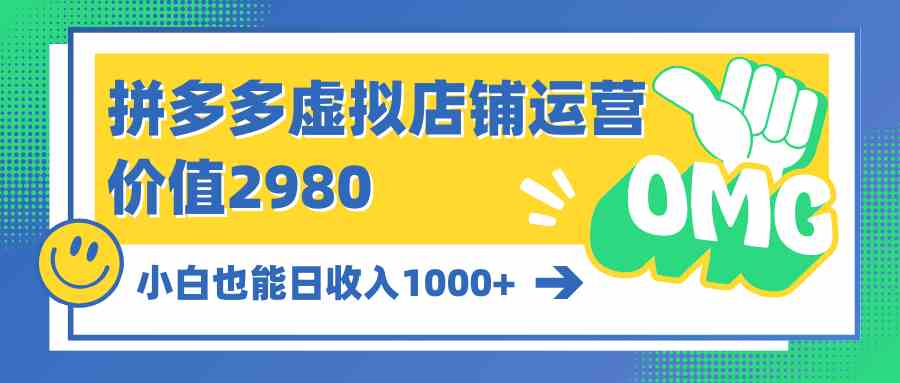 (10120期)拼多多虚拟店铺运营:小白也能日收入1000+-就去找资源网