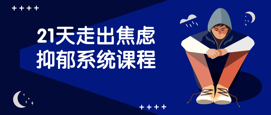 21天走出焦虑抑郁系统课程-就去找资源网