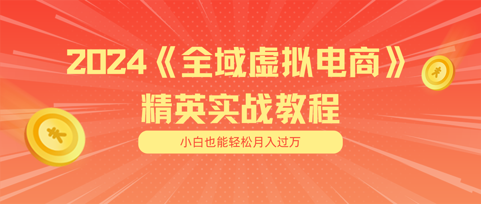 （11484期）月入五位数 干就完了 适合小白的全域虚拟电商项目（无水印教程+交付手册）-就去找资源网