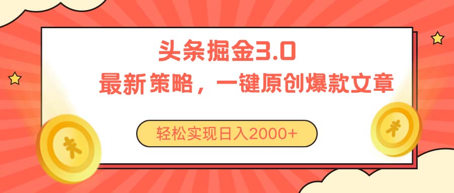 (10842期)今日头条掘金3.0策略,无任何门槛,轻松日入2000+-就去找资源网