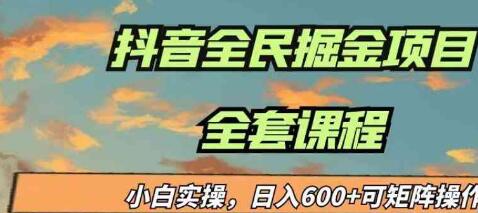 蓝海项目抖音全民掘金,小白实操曰入600+可矩阵操作-就去找资源网