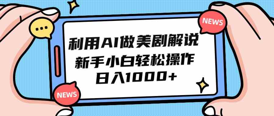 (9895期)利用AI做美剧解说,新手小白也能操作,日入1000+-就去找资源网