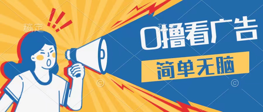 最新点广告撸米 ，收益更高操作更简单，无需试玩无需养机只需停留便可，宝妈，学生党都可做-就去找资源网