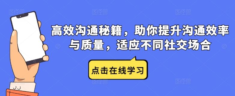 高效沟通秘籍，助你提升沟通效率与质量，适应不同社交场合-就去找资源网