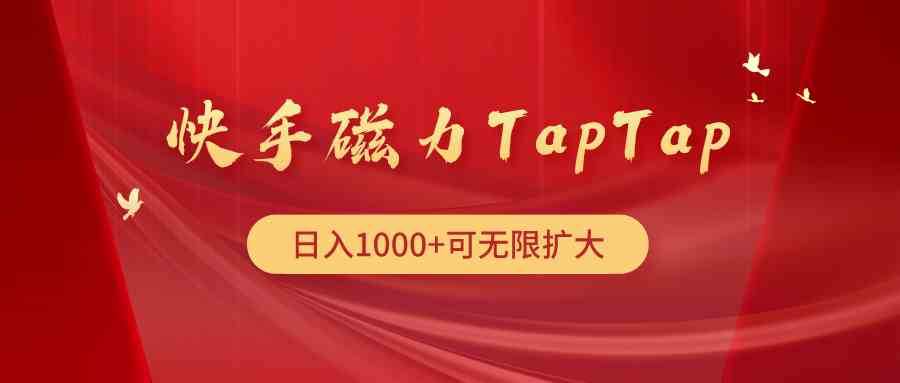 （9964期）快手磁力TapTap暴利玩法-就去找资源网