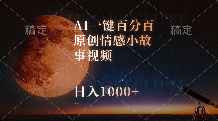 （10509期）AI一键百分百原创情感小故事视频，视频号最顶赛道，日入1000+-就去找资源网