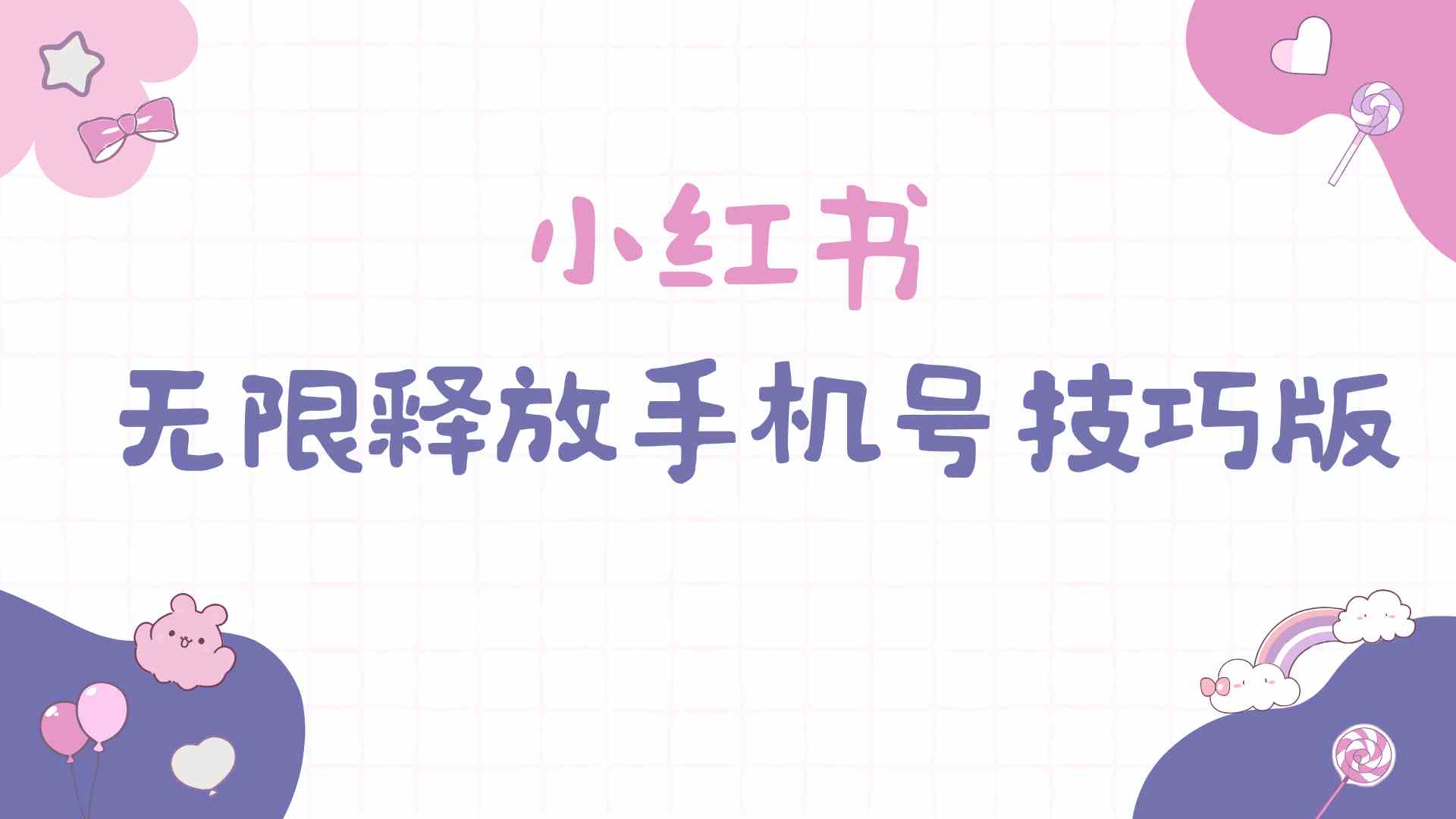 （9762期）小红书无限释放手机号技巧版手慢无-就去找资源网