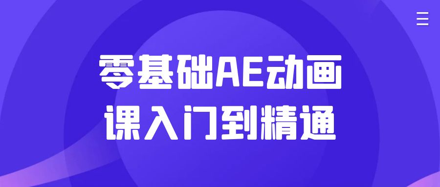 零基础AE动画课入门到精通-就去找资源网