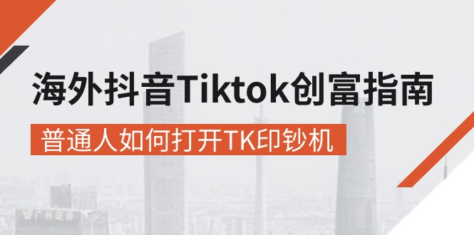 (10936期)海外抖音-Tiktok 创富指南,普通人如何打开TK印钞机-就去找资源网