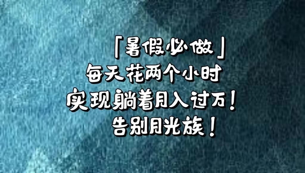 《暑假必做》每天花两个小时，轻松实现躺着月入过万！通过app拉新，租借游戏账号，售卖游戏账号。-就去找资源网