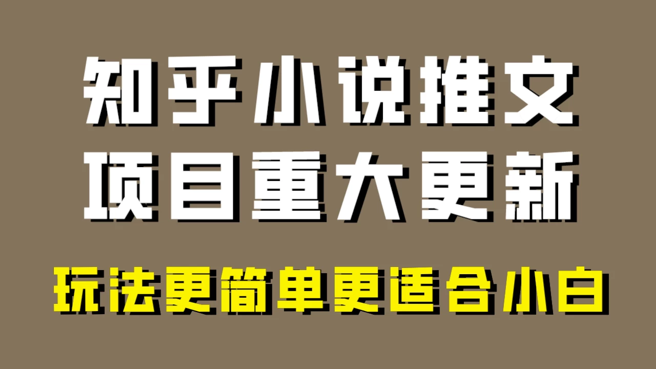 小说推文项目大更新，玩法更适合小白，更容易出单，年前没项目的可以操作！-就去找资源网