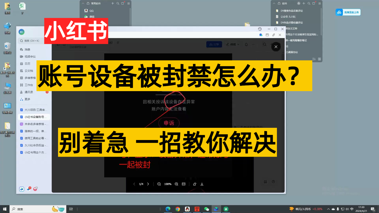 小红书账号设备封禁该如何解决,不用硬改 不用换设备保姆式教程-就去找资源网