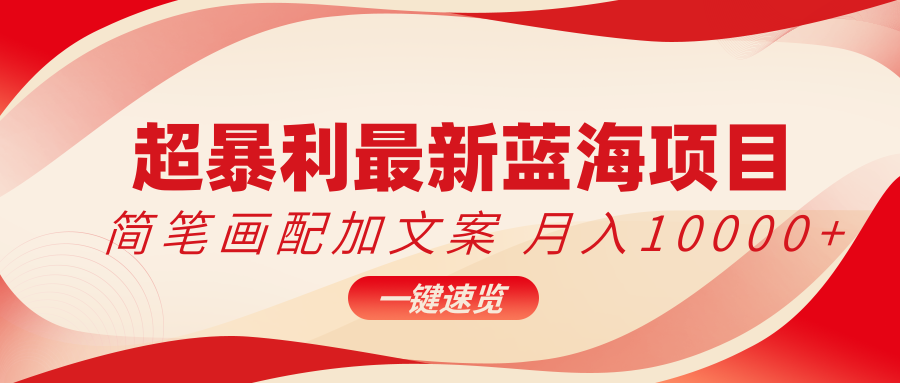 超暴利最新蓝海项目,简笔画配加文案,月入10000+-就去找资源网