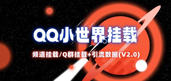 QQ小世界_频道挂载Q群挂载教程+引流数据分析(V2.0)-就去找资源网
