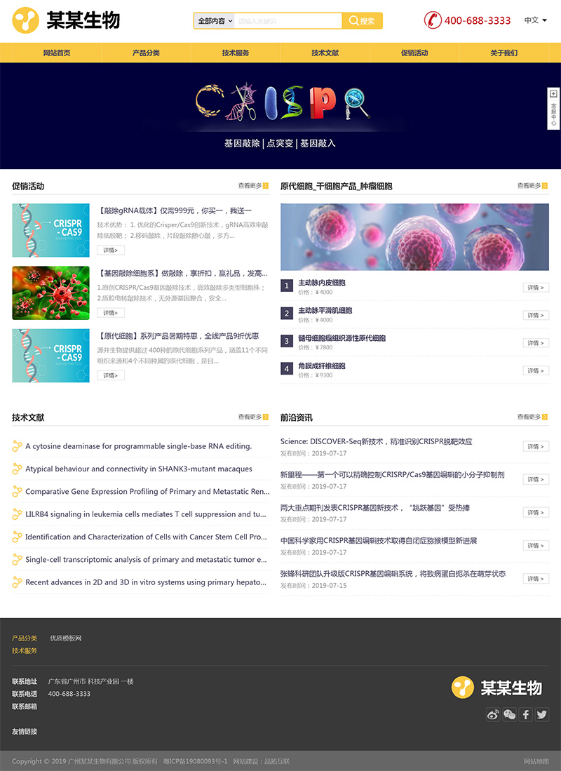 生物细胞科技基因编辑公司网站模板下载(PC+WAP)-就去找资源网