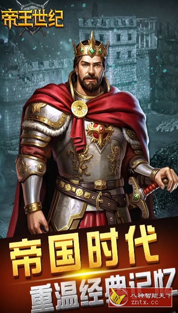 帝王世纪v4.9.3.3完全版 –《帝国时代》复刻进化版-就去找资源网