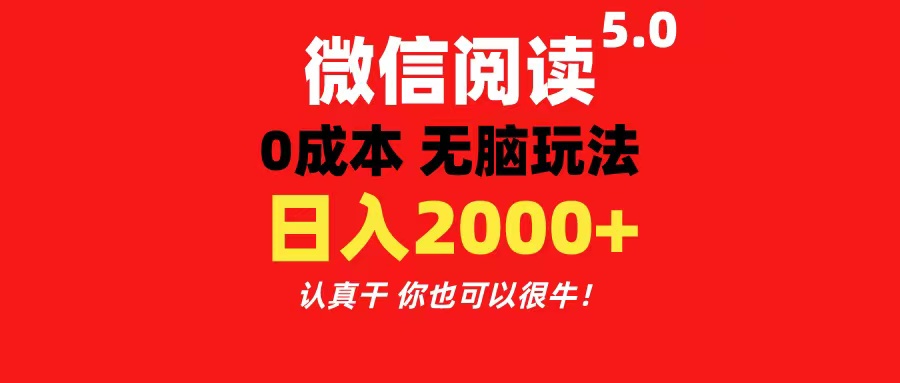 （11216期）微信阅读5.0玩法！！0成本掘金 无任何门槛 有手就行！一天可赚200+-就去找资源网