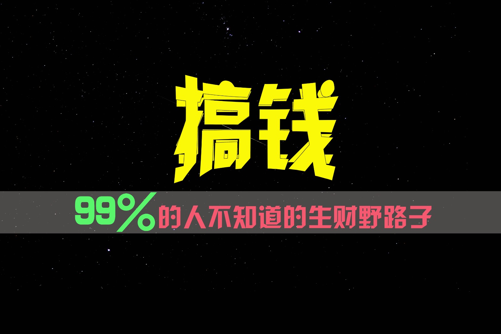 99%的人不知道的生财野路子，只掌握在少数人手里！-就去找资源网