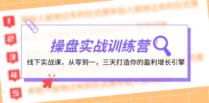 （12275期）操盘实操训练营：线下实战课，从零到一，三天打造你的盈利增长引擎-就去找资源网