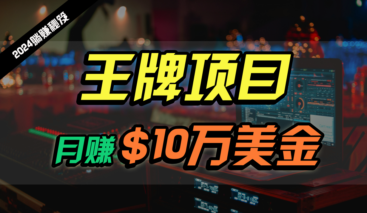 王牌项目月入10W美金,2024最新国外挂机撸U项目,全程无人值守,可批量放大!-就去找资源网