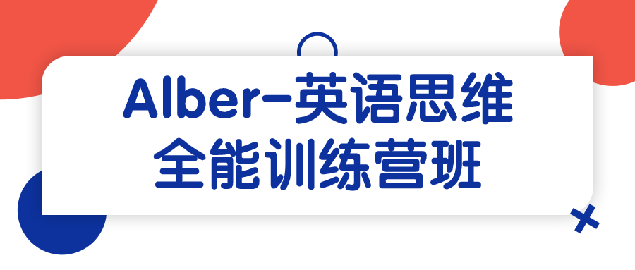 Alber-英语思维全能训练营班-就去找资源网