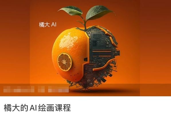 橘大的AI绘画课程，AI绘画零基础小白，从入门到精通-就去找资源网