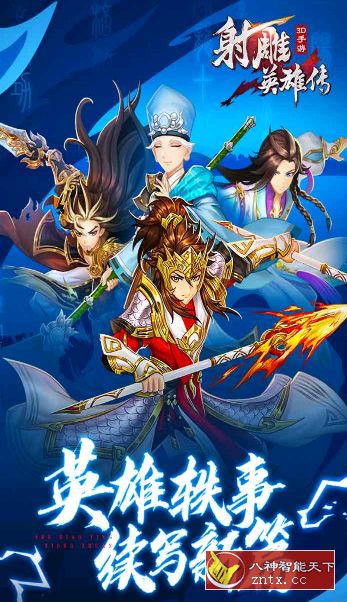 金庸著作3D多角色动作冒险游戏:射雕英雄传3D v3.0.8无限刷金钱/中文版-就去找资源网