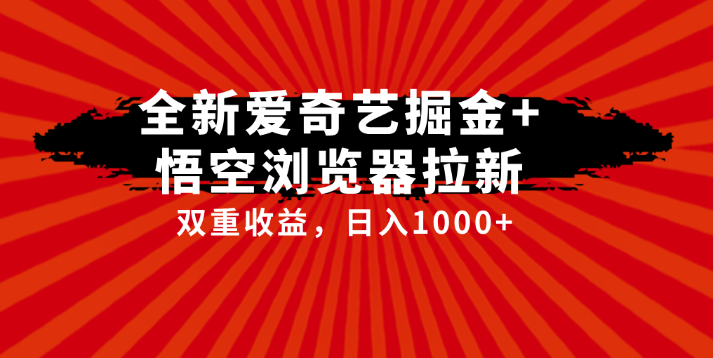 爱奇艺掘金+悟空浏览器拉新综合玩法，双重收益，日入1000+-就去找资源网