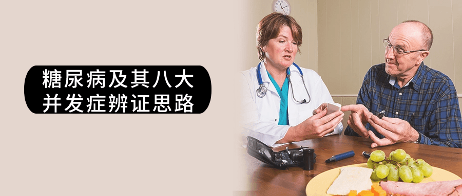 糖尿病及其八大并发症辨证思路-就去找资源网