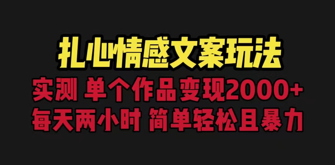 扎心情感文案玩法，单个作品变现2000+，一分钟一条原创作品，流量爆炸-就去找资源网