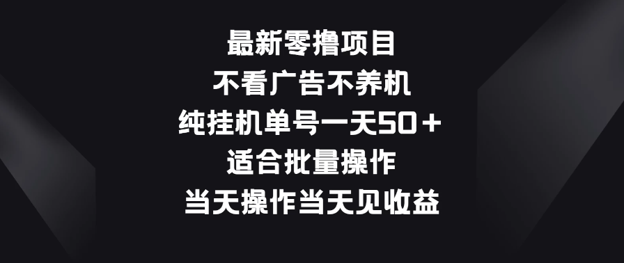 最新零撸项目，不看广告不养机，纯挂机单号一天50＋适合批量操作-就去找资源网