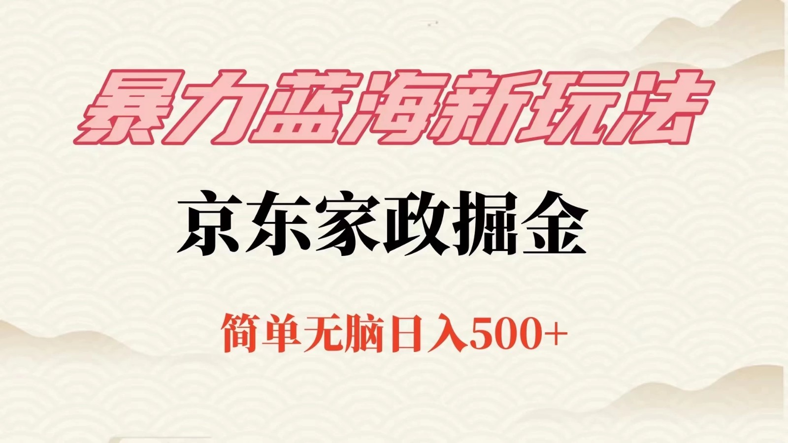 冷门蓝海项目京东家政,全新玩法简单无脑,单日500+,低成本提前布局-就去找资源网