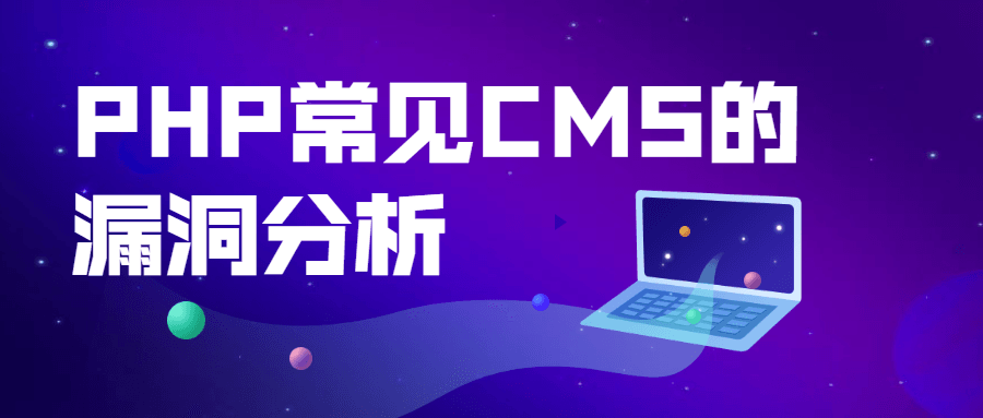 PHP常见CMS的漏洞分析-就去找资源网