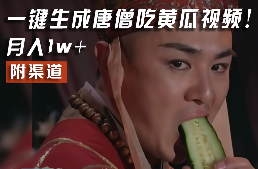 【情理之中，意料之外】火爆全网的唐僧吃黄瓜的视频！一键无脑生成，附渠道，月入1w+-就去找资源网
