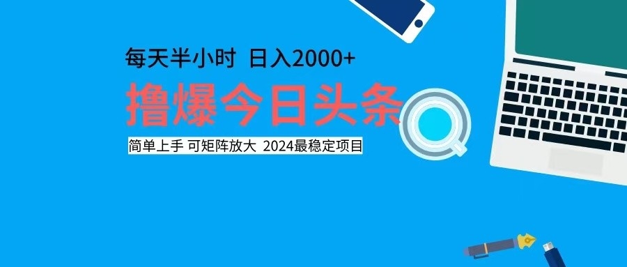 (12401期)撸今日头条,单号日入2000+可矩阵放大-就去找资源网