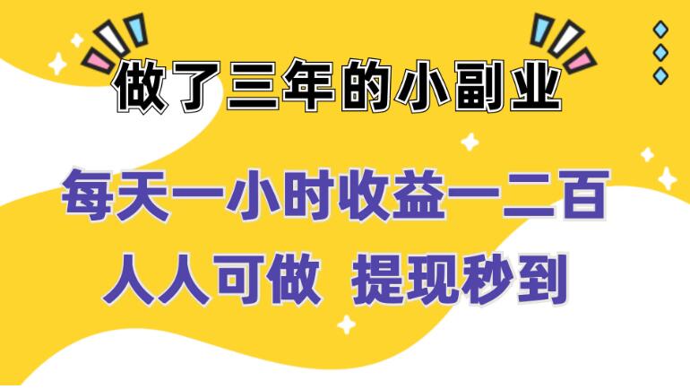 每天一小时收益一二百，做了三年的小副业，人人可做  提现秒到-就去找资源网